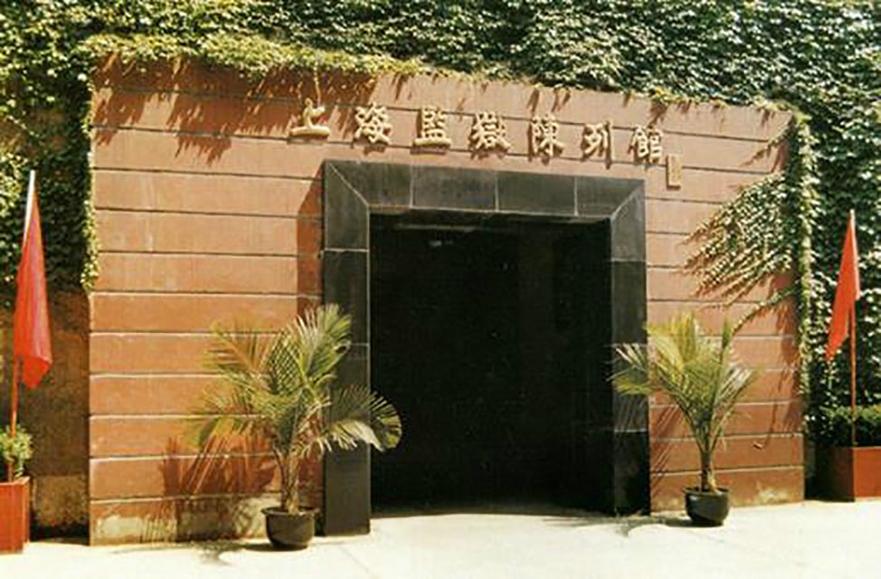 上海监狱陈列馆 上海监狱陈列馆
