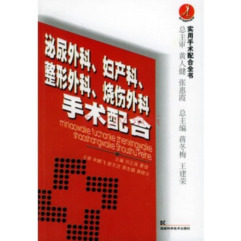 泌尿外科妇产科整形外科烧伤外科手术配合 泌尿外科妇产科整形外科烧伤外科手术配合