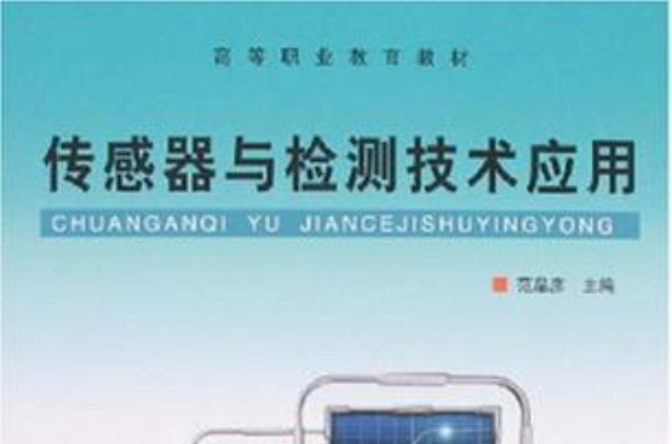 感测器与检测技术套用 感测器与检测技术套用