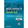 钢结构与索膜结构工程施工新技术典型案例与分析 钢结构与索膜结构工程施工新技术典型案例与分析