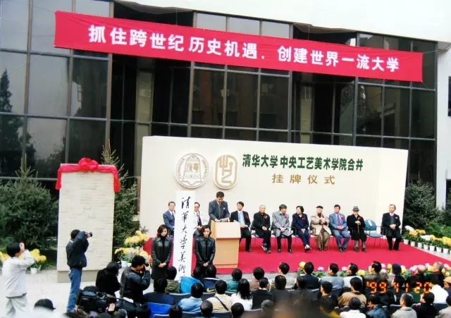 清华大学中央工艺美术学院合併挂牌仪式 清华大学中央工艺美术学院合併挂牌仪式