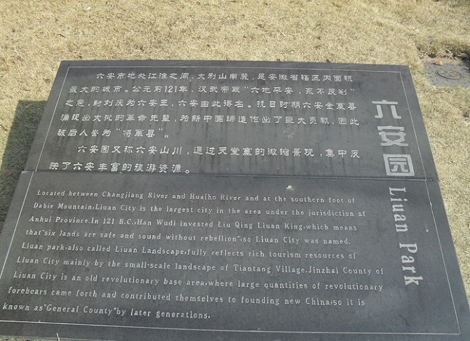 六安园