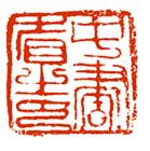 中书省印 中书省印