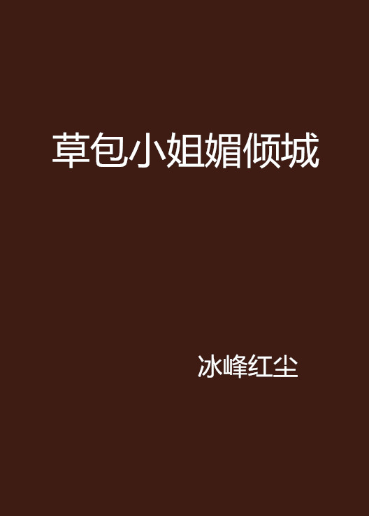 草包小姐媚倾城