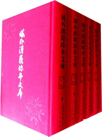 域外汉籍珍本文库(第二辑) 域外汉籍珍本文库(第二辑)