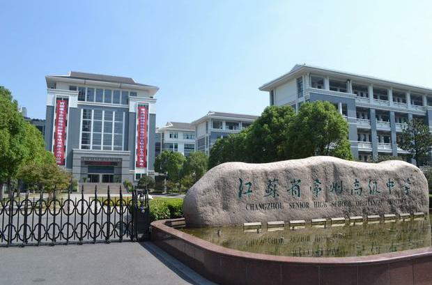 江苏省常州高级中学 江苏省常州高级中学