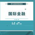国际金融(西安电子科技大学出版社书籍) 国际金融(西安电子科技大学出版社书籍)