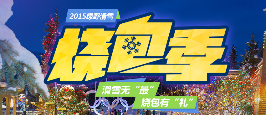崇礼万龙滑雪场 崇礼万龙滑雪场