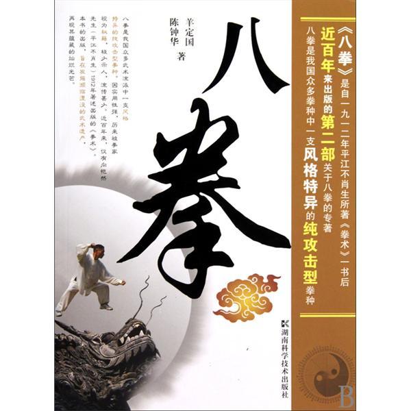 八拳 八拳