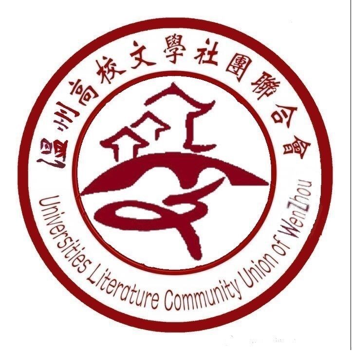 温州市高校文学社团联合会 温州市高校文学社团联合会