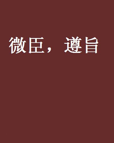 微臣,遵旨 微臣,遵旨