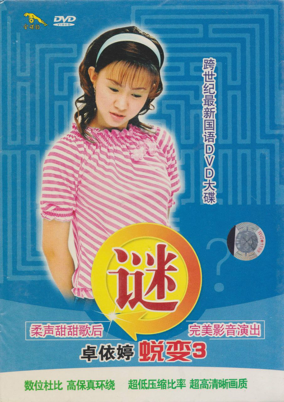 蜕变3·谜 蜕变3·谜