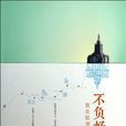 不负好时光(神叨侠侣着图书) 不负好时光(神叨侠侣着图书)