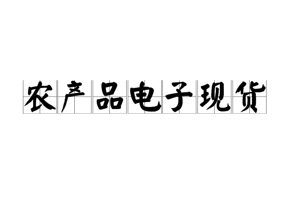 农产品电子现货 农产品电子现货