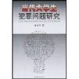 当代大学生犯罪问题研究 当代大学生犯罪问题研究