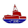 广汉吧 广汉吧