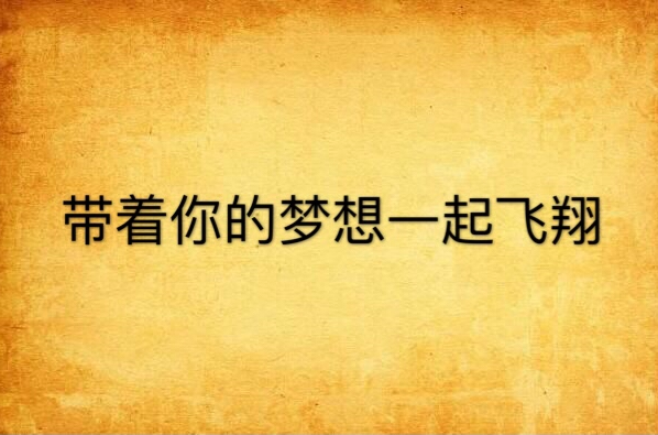 带着你的梦想一起飞翔