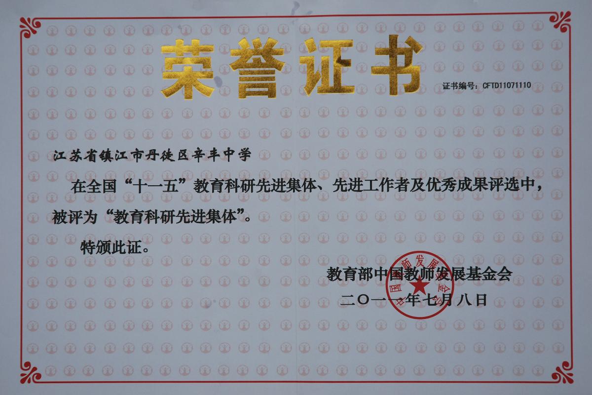 镇江市丹徒区辛丰中学 镇江市丹徒区辛丰中学