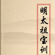 明太祖宝训 明太祖宝训
