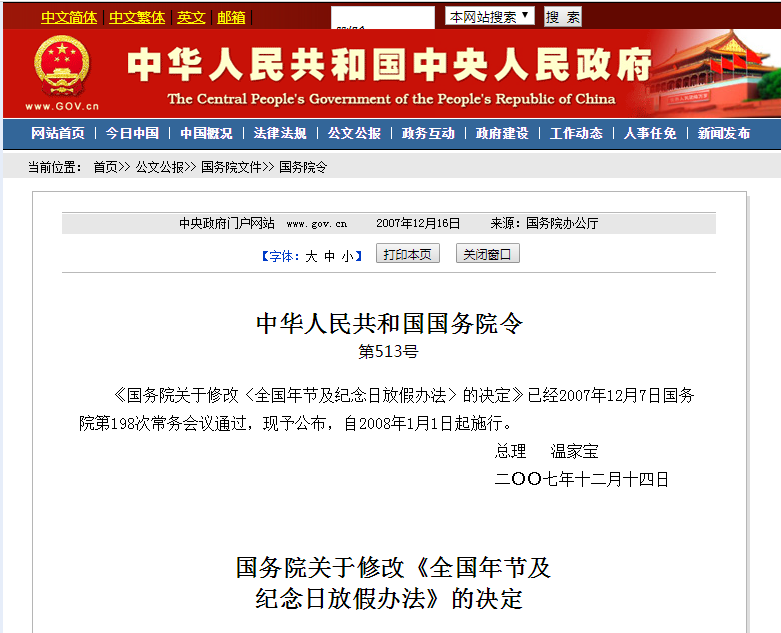 国务院关于修改《全国年节及纪念日放假办法》的决定 国务院关于修改《全国年节及纪念日放假办法》的决定