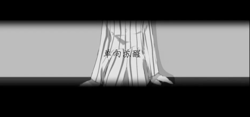 单向甦醒 单向甦醒