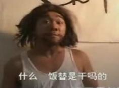 饭替 饭替