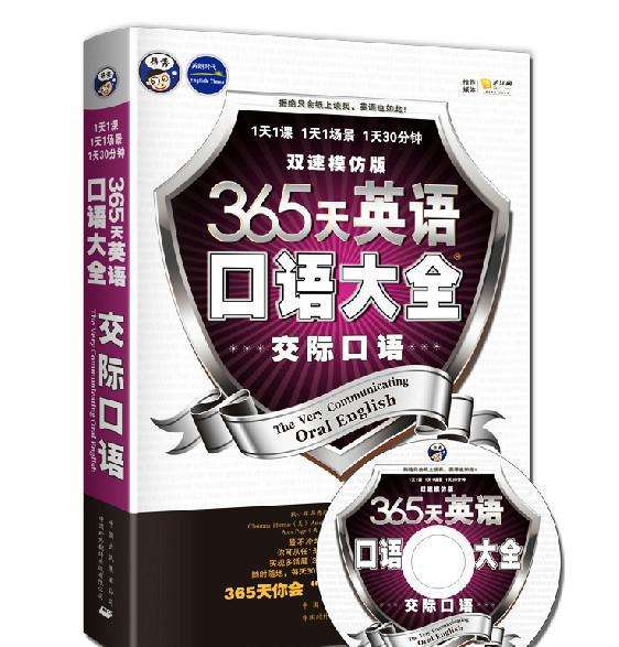 365天英语口语大全:“职场口语”双速模仿版 365天英语口语大全:“职场口语”双速模仿版