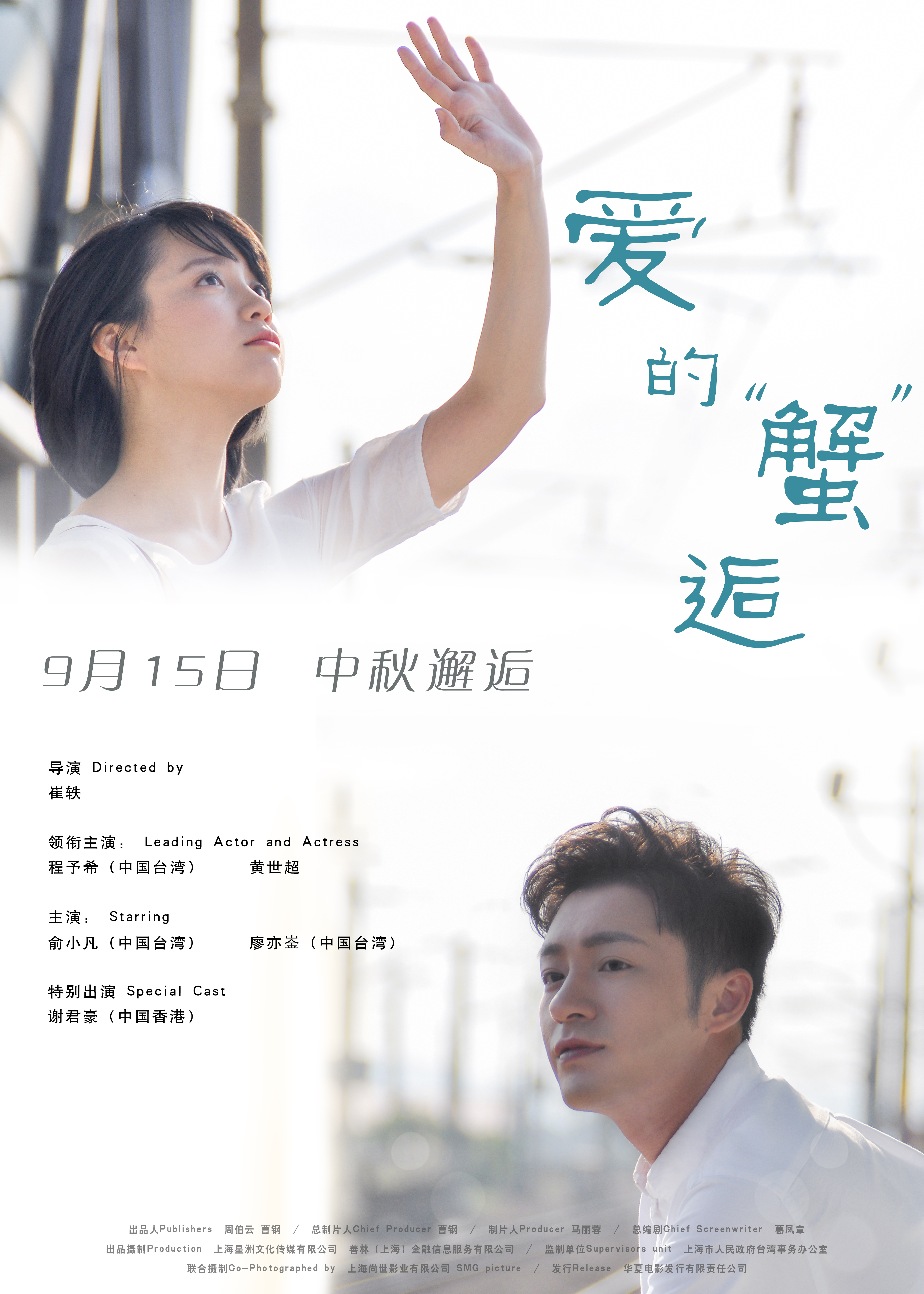 爱的蟹逅 爱的蟹逅