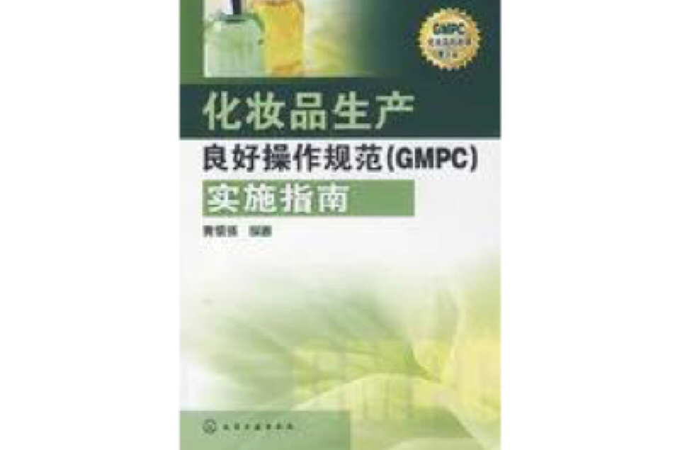 化妆品生产良好操作规範实施指南 化妆品生产良好操作规範实施指南