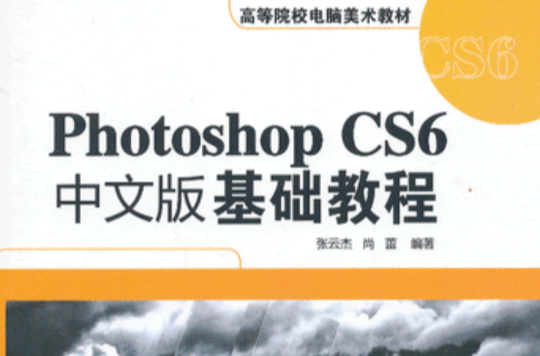 Photoshop CS6中文版基础教程 Photoshop CS6中文版基础教程