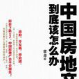 中国房地产到底该怎幺办 中国房地产到底该怎幺办