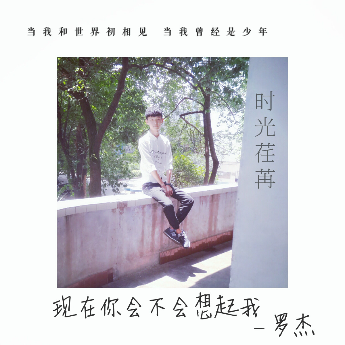 现在你会不会想起我 现在你会不会想起我