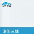 洛阳三姝