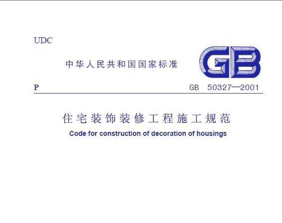 住宅装饰装修工程施工规範 住宅装饰装修工程施工规範