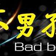 坏男孩(坏男孩) 坏男孩(坏男孩)