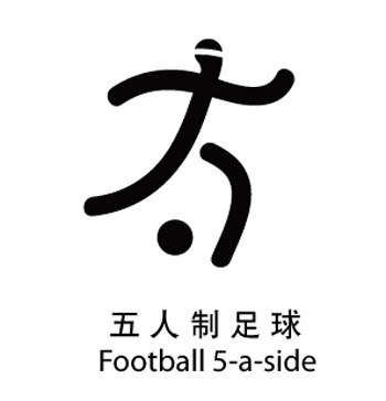残奥会5人制足球 残奥会5人制足球
