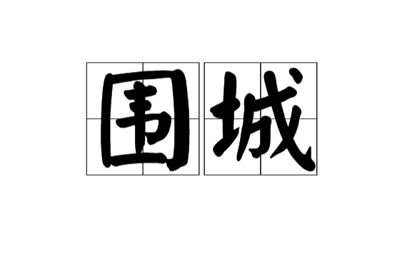 围城(汉语词语) 围城(汉语词语)