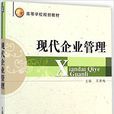 现代企业管理(现代企业管理:2014机械工业出版社) 现代企业管理(现代企业管理:2014机械工业出版社)