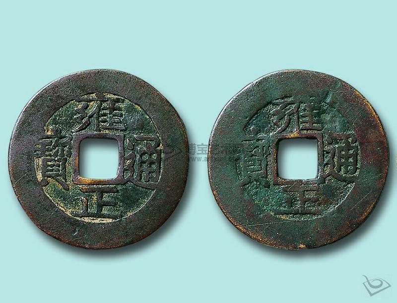 雍正通宝合背 雍正通宝合背