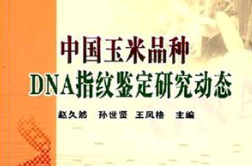中国玉米品种DNA指纹鉴定研究动态 中国玉米品种DNA指纹鉴定研究动态