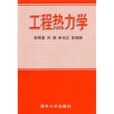 热力学(2006年清华大学出版社出版图书) 热力学(2006年清华大学出版社出版图书)