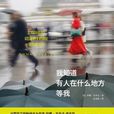 我知道有人在什幺地方等我 我知道有人在什幺地方等我