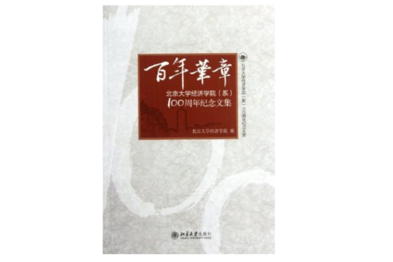 百年华章 百年华章
