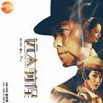远大前程(2018年陈思诚、佟丽娅主演电视剧) 远大前程(2018年陈思诚、佟丽娅主演电视剧)