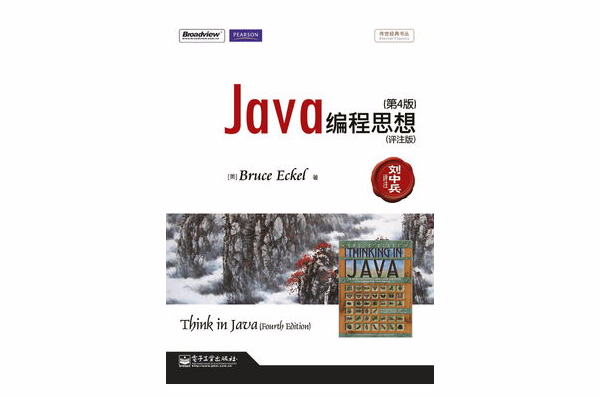 Java编程思想第4版(评注版) Java编程思想第4版(评注版)