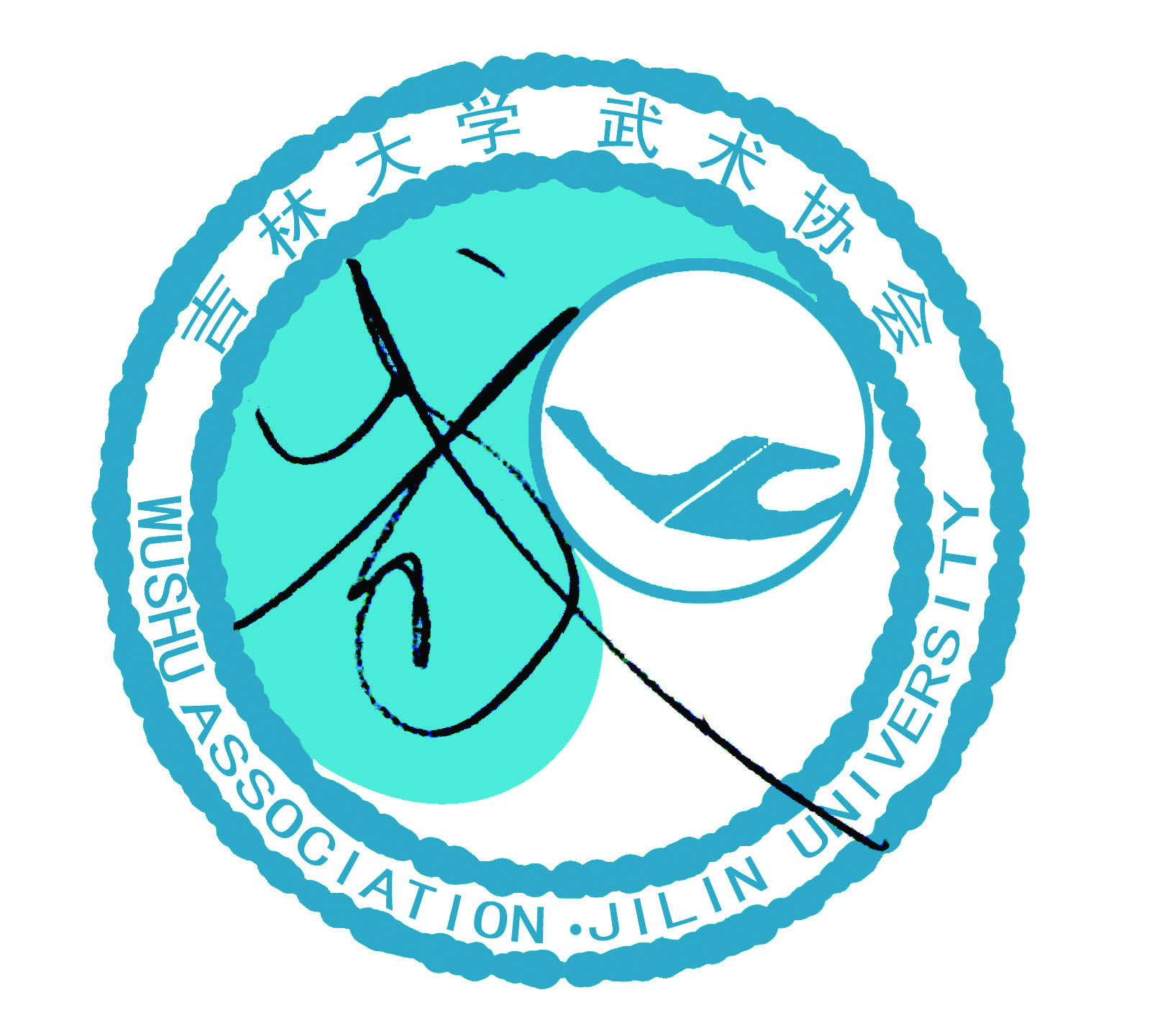 吉林大学武术协会 吉林大学武术协会