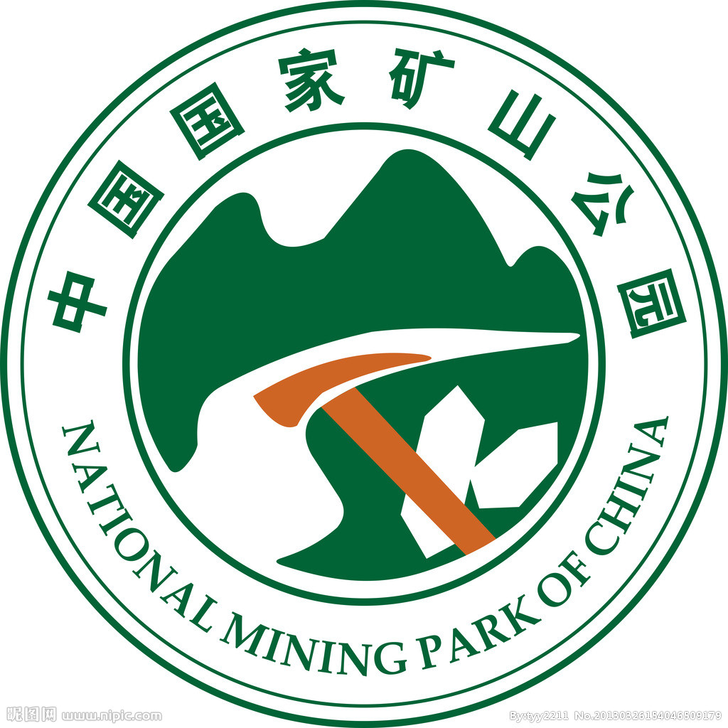 中国国家矿山公园 中国国家矿山公园