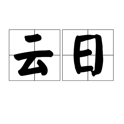 云日 云日