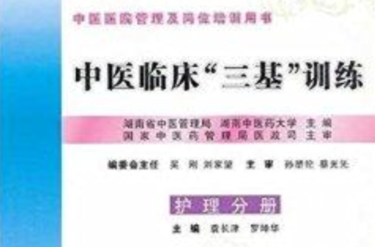 中医临床“三基”训练 中医临床“三基”训练