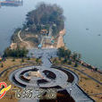 石鼓公园